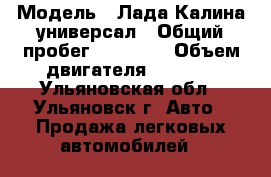  › Модель ­ Лада Калина универсал › Общий пробег ­ 87 000 › Объем двигателя ­ 1 596 - Ульяновская обл., Ульяновск г. Авто » Продажа легковых автомобилей   